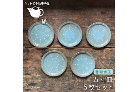 [青磁シリーズ]水玉五寸皿 5枚セット[うつわと手仕事の店 研][糸島市][ARD024] 器 陶器 食器 手作り 皿 おしゃれ 青磁 ブルー 小皿 取り分け お 取り 青 ブルー 焼き物 やきもの うつわ 食器器 陶器 手作り おしゃれ 小皿 取り分け 食器セット シンプル