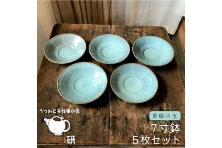 [青磁シリーズ]水玉7寸鉢 5枚セット[うつわと手仕事の店 研][糸島市][ARD015] 器 陶器 食器 手作り 皿 おしゃれ 青磁 ブルー 小皿 取り分け皿 取り おセット お 青 焼き物 やきもの 5枚 うつわ 食器器 陶器 手作り おしゃれ ブルー 小皿 取り分け 食器セット シンプル