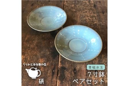 [青磁シリーズ]水玉7寸鉢ペア[うつわと手仕事の店 研][糸島市][ARD016] 器 陶器 食器 手作り 皿 おしゃれ 青磁 ブルー 小皿 取り分け皿 取り ペア 2枚セット お パスタ うつわ 焼き物 やきもの 食器器 陶器 手作り おしゃれ ブルー 小皿 取り分け 食器セット シンプル