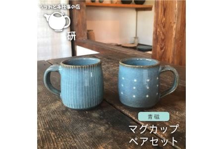 [青磁シリーズ]マグカップペア[うつわと手仕事の店 研][糸島市][ARD017] 器 陶器 食器 クラフト 手作り おしゃれ うつわ コップ マグ マグカップ ブルー 青磁 やきもの 人気 食器器 陶器 クラフト 手作り おしゃれ コップ マグ 青 ペア 食器セット シンプル