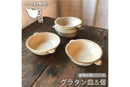 [耐熱灰釉シリーズ]グラタン皿 5個セット[うつわと手仕事の店 研][糸島市][ARD020] 食器 耐熱 電子レンジ 直火 オーブン 陶器 器 皿 おしゃれ お オーブン 直火皿 やきもの うつわ 食器 電子レンジ 直火 陶器 器 クラフト おしゃれ 食器セット 一人用 シンプル