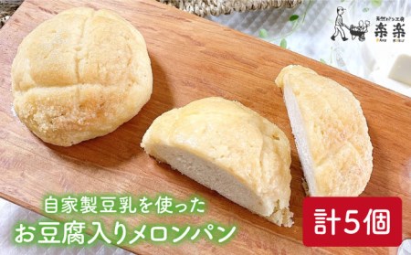 自家製豆乳を使ったお豆腐入りのメロンパン(卵・乳製品不使用)[糸島市][天然パン工房楽楽][いとしまごころ][AVC043] メロンパン 豆乳 ぱん パン 国産小麦 詰め合わせ メロン ぱん 国産小麦 詰め合わせ めろんぱん