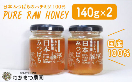 福岡県糸島産 わかまつ果樹園の日本蜜蜂のはちみつ2コセット 100% PURE RAW HONEY[糸島市][AHB010] 自然栽培 百花蜜 はちみつ 国産 ハニー ミツバチ 非加熱 非ろか 蜂蜜自然農法 蜂蜜百花蜜 果樹 国産 蜂蜜ハニー ミツバチ 加熱 ろか セット 先行予約 生 生