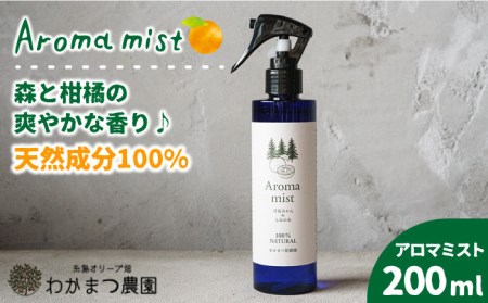 福岡県糸島産 わかまつ果樹園のAroma mist 100% Natural[糸島市][AHB008] アロマ グッズ アロマミスト リラックス ギフト プレゼント 蜂蜜アロマ 蜂蜜グッズ アロマミスト リラックス ギフト プレゼント うるおい 香り スプレー 甘夏 みかん 天然精油 オイル 植物由来 癒し 森の香り 消臭 母の日