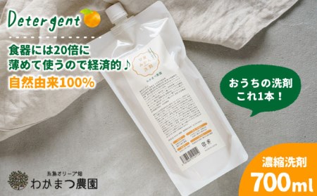 農香[のうか]シリーズ ◎ 万能 せんざい 濃縮 洗剤 ( 700ml ) 糸島市 / わかまつ農園 [AHB001] 日用品洗濯 日用品ギフト 食器用 お風呂用 野菜 植物成分 甘夏 みかん 自然由来 果物 日用品つめかえ