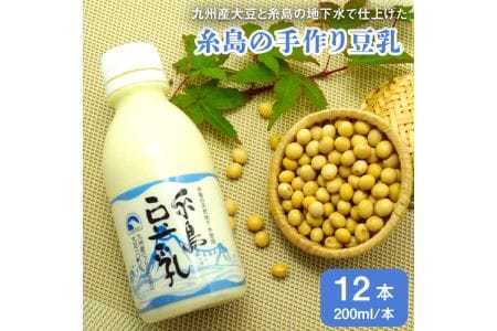 [九州産大豆100%使用] 糸島の手作り豆乳 12本入[高取食品][糸島市][AHG002] 豆乳 無調整 湯葉 豆腐 とうふ 大豆 豆腐豆乳 豆腐無調整 豆腐湯葉 豆腐とうふ 豆腐大豆