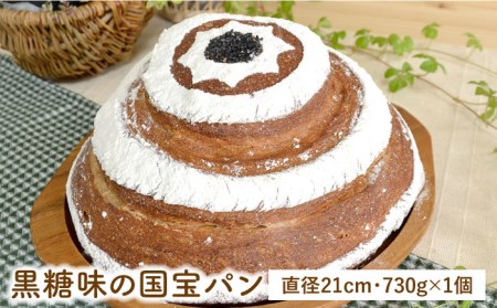 黒糖 味の国宝 パン [ 直径21cm 730g ][糸島][天然パン工房楽楽][いとしまごころ]