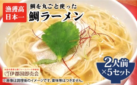 [ 福岡県 6次化 商品 コンクール 特別賞受賞 ] 糸島 鯛 ラーメン 2人前 × 5セット [糸島][株式会社フロンティア・アドバンス][AWC004] ラーメンラーメンラーメンラーメンラーメンラーメンラーメンラーメン