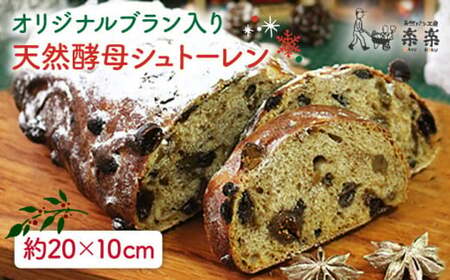 楽楽 オリジナル ブラン 入り 天然 酵母 シュトーレン ( 卵 / 乳製品 不使用 )[糸島][天然パン工房楽楽][いとしまごころ]