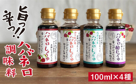 ハバネロ 調味料 100ml 4本 セット[糸島][シェフのごはんやさん四季彩][いとしまごころ]