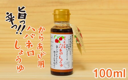 からあげ 用 ハバネロ しょうゆ 100ml[糸島][シェフのごはんやさん四季彩][いとしまごころ][ACC011] 醤油醤油醤油醤油醤油醤油醤油醤油