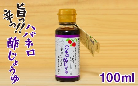 ハバネロ 酢 しょうゆ 100ml[糸島][シェフのごはんやさん四季彩][いとしまごころ]