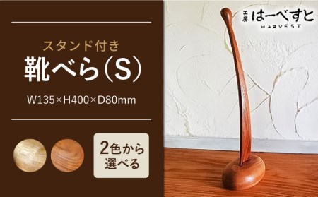 色味を選べる!靴べら(S)[糸島市][工房はーべすと][AYA006] インテリア 木工家具 お洒落 おしゃれ 木 木製 スタンド 日用品インテリア 日用品木工家具 お洒落 おしゃれ 日用品木 日用品木製 スタンド 付き 靴べら 靴ベラ