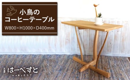 小鳥のコーヒーテーブル[糸島市][工房はーべすと][AYA011] インテリア 木工家具 リビング オリジナル おしゃれ お洒落 木 家具インテリア 木工 リビング オリジナル おしゃれ お洒落 木 木製 テーブル サイドテーブル パソコンデスク デスク ダイニング