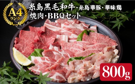 [焼肉用]A4ランク 糸島黒毛和牛 / 糸島華豚 / 華味鶏 / 焼肉 / バーベキュー セット 800g[糸島市][ミートデリ工房] [ACA010] 博多 和牛 牛焼肉 豚焼肉 鳥 鶏 焼 BBQ 小分け 赤身 国産 福岡 焼セット 牛焼肉 豚焼肉 焼き 黒毛和牛 豚 博多 味鳥 和牛 肉牛 BBQ 小分け 赤身 国産 福岡 モモ バラ バラ 肩ロース もも A4 キャンプ アウトドア