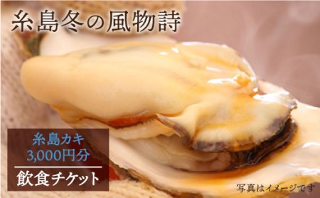 糸島 カキ 3,000円分 飲食 チケット 糸島市 / 糸島漁業協同組合 [AKD002] 送料無料 かき 牡蠣 カキ 牡蠣鍋 国産 鍋 チケット 小屋 食事券送料無料 食事券かき 国産 飲食 魚介