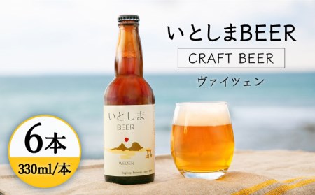 いとしまBEER (ヴァイツェン) 330ml × 6本 糸島市 / 蔵屋 [AUA001] 地ビール クラフトビール ビール地 ビール詰め合わせ セット お試しセット お酒 アルコール ギフト 贈答 ヴァイツェン 白ビール