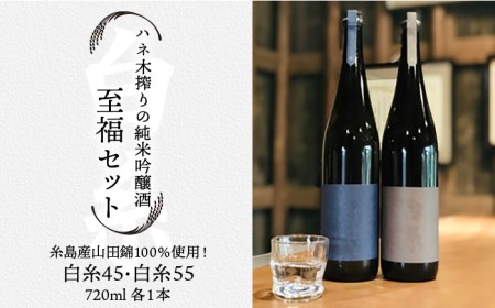 ハネ木搾りの純米吟醸酒セット 至福[糸島市][AVA002] 日本酒 飲み比べ セット ギフト 純米酒 純米吟醸 白糸 贈答 のし 日本酒 飲み比べ ギフト 純米酒 純米吟醸 白糸 贈答 し