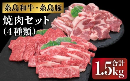 JA糸島 伊都菜彩『糸島和牛・豚の焼肉セット』糸島市 / JA産直市場 伊都菜彩[AED009] 焼肉セット やきにく 和牛 国産牛 カルビ バーベキュー 肉 bbq 肉 やきにく 国産牛 カルビ ぶたばら バーベキュー bbq ロース