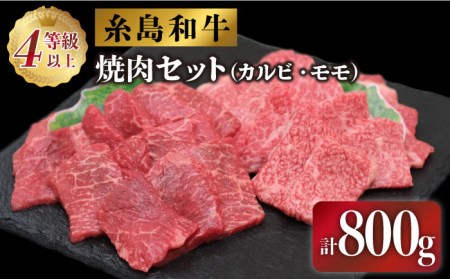 JA糸島 伊都菜彩『糸島和牛の焼肉セット』糸島市 / JA産直市場 伊都菜彩 [AED008] 焼肉セット やきにく 和牛 国産牛 カルビ モモ肉 バーベキュー 牛肉 牛肉やきにく 国産牛 カルビ モモ肉 もも肉 バーベキュー 肉 bbq