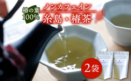 糸島・椿茶 2袋(糸島産椿の葉100%使用)[糸島市][泉屋六治][いとしまごころ][AGC002] 健康茶 ツバキ 国産 ノンカフェイン 送料無料 お茶ツバキ お茶 つばき 健康 お茶茶 国産 ノンカフェイン 送料無料