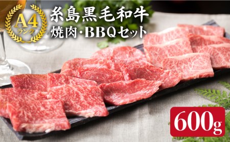 [焼肉用]A4ランク 糸島黒毛和牛 焼肉 3品盛 (カルビ/モモ/ロース) 600g[糸島市][糸島ミートデリ工房][ACA015] 博多 和牛 牛肉 焼き肉 BBQ セット 赤身肉 小分け 国産 キャンプ 用牛肉 焼き肉 セット 盛り合わせ A4ランク カルビ モモ肉 赤身 ロース 博多 和牛 BBQ 赤身肉 小分け 国産 黒毛和牛 モモ キャンプ アウトドア