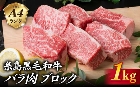 [煮込み用]A4ランク糸島黒毛和牛 バラ肉 ブロック 1kg入り[糸島市][糸島ミートデリ工房][ACA045] 博多 和牛 牛肉ブロック バーベキュー BBQ 赤身肉 小分け キャンプ A4 牛肉 1kg 1キロ 煮込み用 肉 1キロ バラ 肉 博多 和牛 バーベキュー BBQ 赤身肉 小分け 国産 福岡 黒毛和牛 ブロックキャンプ ブロックアウトドア 