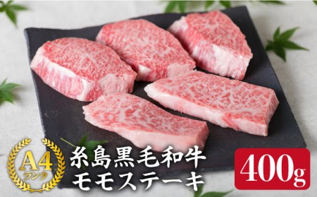 [希少部位ステーキ] モモ(トモ三角) 80g×5枚 A4ランク 糸島黒毛和牛[糸島市][糸島ミートデリ工房][ACA007] 福岡 博多 和牛 牛肉希少部位ステーキ もも モモ ステーキ肉 焼肉 BBQ 赤身 国産 福岡 博多 和牛 牛肉 ステーキ肉 焼肉 BBQ 赤身 国産 5枚 肉 