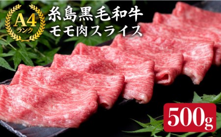 (まるごと糸島)A4ランク糸島黒毛和牛 モモ肉スライス 500g入り[糸島市][ミートデリ工房][ACA008] 牛肉 和牛 もも肉 赤身 すき焼き しゃぶしゃぶ 国産 高級 すき焼き しゃぶしゃぶ 牛肉 赤身 黒毛和牛 国産 スライス 牛肉薄切り うす切り 用 500g 500グラム 牛しゃぶ 赤身肉 牛モモ 牛もも モモ肉 もも肉 和牛 肉 牛肉薄切り うす切り A4 九州 福岡 お肉 すきやき 冷凍