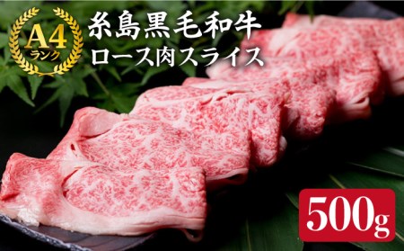 (まるごと糸島)A4ランク糸島黒毛和牛 ロース肉スライス 500g入り[糸島市][ミートデリ工房][ACA014] 霜降り 高級 すき焼き しゃぶしゃぶ 牛肉 赤身 黒毛和牛 国産 牛肉スライス 牛肉薄切り うす切り しゃぶしゃぶ用 国産 500グラム 500g 牛ロース 牛しゃぶ すき焼き 博多 和牛 赤身 小分け 福岡 A4 キャンプ アウトドア