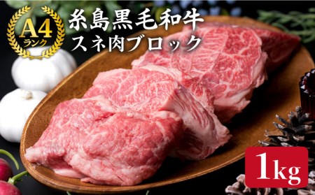 (まるごと糸島)A4ランク糸島黒毛和牛 スネ肉 煮込み用 ブロック 約1kg [糸島市][ミートデリ工房][ACA018] 博多 和牛 すね すね肉 スネ 煮込み おでん カレー シチュー 牛肉ブロック 用牛肉 1キロ 1kg 博多 和牛 おでん カレー シチュー キャンプ アウトドア ランキング 上位 人気 おすすめ