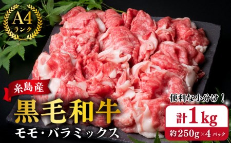 (まるごと糸島)A4ランク糸島黒毛和牛 切り落とし肉 1kg入り《糸島》【糸島ミートデリ工房】[ACA031] 牛肉 和牛 小分 250 牛丼 すき焼き 焼肉 BBQ 赤身 国産 福岡 切り落とし1kg 切り落とし小分け 牛肉切り落とし 牛切り落とし 黒毛和牛切り落とし 和牛切り落とし 国産牛切り落とし 糸島牛 糸島和牛 糸島牛切り落とし スライス 薄切り 牛肉 牛肉和牛 牛肉小分 牛肉250 牛肉牛丼 牛肉すき焼き 牛肉焼肉 牛肉BBQ 牛肉赤身 牛肉国産 牛肉福岡 牛肉#オススメ商品 牛肉ランキング 牛肉上位 牛肉人気