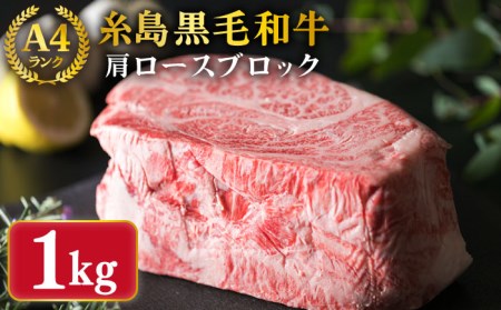 (まるごと糸島)A4ランク糸島黒毛和牛肩ロース肉ブロック(ローストビーフ用)約1kg[糸島市][ミートデリ工房][ACA017] 和牛 ローストビーフ 肩ロース肉 焼肉 キャンプ 赤身 国産 用牛肉 牛肉ブロック 1kg 1キロ クリスマス 焼肉 BBQ 赤身 国産 福岡 #オススメ商品 ランキング 上位 人気 おすすめ