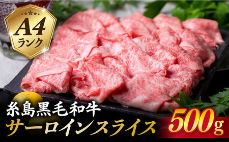 (まるごと糸島)A4ランク糸島黒毛和牛サーロイン すき焼き・しゃぶしゃぶ用500g[糸島市][ACA065] 霜降り 高級 すき焼き しゃぶしゃぶ 牛肉 赤身 黒毛和牛 国産 牛肉スライス 牛肉薄切り うす切り 用 国産 500g 500グラム モモ バラ 牛しゃぶ サーロイン肉 霜降り 高級 スライス 赤身 A4 博多 和牛