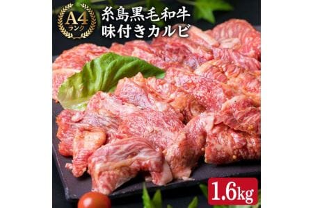 (まるごと糸島)A4ランク糸島黒毛和牛 味付き カルビ 焼肉 1.6kg[糸島市]ミートデリ工房 [ACA071] 博多 和牛 牛肉 カルビ 焼肉 焼き肉 赤身肉 小分け 国産 福岡 牛肉用 焼き肉用 味付き 肉 赤身 バーベキュー 小分け 4パック 博多 和牛 赤身肉 国産 福岡 黒毛和牛 キャンプ アウトドア A4