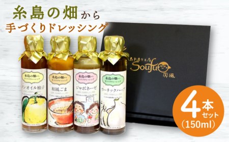 [年内発送]糸島 の畑から 手づくり ドレッシング [いろいろ楽しめる4本セット]