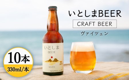 【お中元対象】いとしまBEER (ヴァイツェン) 330ml × 10本【2025年4月末以降順次発送】 糸島市 / 蔵屋 [AUA003] ビール ビール ビール ビール ビール ビール ビール