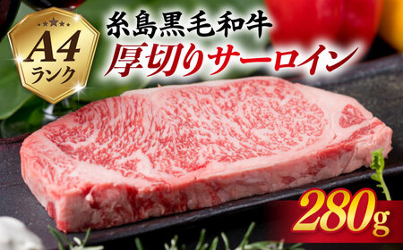 (まるごと糸島) A4ランク 糸島黒毛 和牛 厚切り サーロイン 280g[糸島市]ミートデリ工房 [ACA067] ステーキ肉 ステーキサーロイン 肉人気部位 肉 牛肉 牛肉ステーキ 牛 3枚 3枚 1枚 1枚 280g お肉 A4ランク 博多 和牛 霜降り 国産 福岡 黒毛和牛 ランキング キャンプ アウトドア 