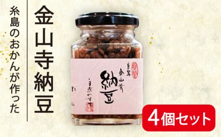 金山寺 納豆 ( 麦麹 / 米麹 ) 4個 セット 糸島市 / シーブ [AHC011] ナットウ 納豆 なっとう 朝ごはん 朝ご飯 おとも 麹 納豆ナットウ 納豆なっとう 納豆朝ごはん 納豆朝ご飯 納豆おとも 納豆麹