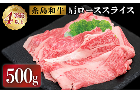 JA糸島 伊都菜彩『糸島牛肩ローススライス』糸島市 / JA産直市場 伊都菜彩 [AED005] 和牛 すき焼き 国産 牛肉 牛 うし スライス すきやき 肉 ギフト 牛肉和牛 すき焼き 国産 うし すきやき 肉 ギフト 肩ロース