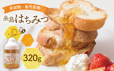 [お中元対象]糸島 はちみつ 320g[ヴァンベールフーズ]百花 / 蜂蜜 [AFJ001] はちみつ はちみつ はちみつ はちみつ はちみつ はちみつ はちみつ
