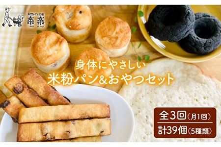 [ 全3回 定期便 ]身体にやさしい 米粉 で作った パン と おやつ の セット[糸島][天然パン工房楽楽][いとしまごころ] [AVC054] パンパンパンパンパンパンパンパン