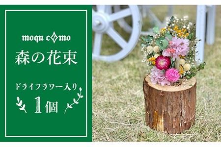 ≪森の花束 ≫ソロ(ドライフラワー入りポットの単品)[糸島][木工房 moqu c0mo] [AHF002] 植木鉢 ドライフラワー セット 木 ヒノキ スギ 間伐 インテリア 木工品植木鉢 木工品ドライフラワー 木工品セット 木工品木 木工品ヒノキ 木工品スギ 木工品間伐 木工品森林保全 木工品インテリア 木工品室内 木工品緑 木工品花 木工品無垢 木工品シンプル