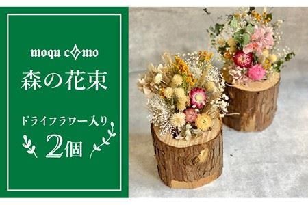 ≪森の花束 ≫デュオ(ドライフラワー入りポット×2セット)[糸島][木工房 moqu c0mo] [AHF006] 植木鉢 セット 木 スギ ヒノキ 間伐 森林保全 自然 環境 室内 木工品植木鉢 木工品ドライフラワー 木工品セット 木工品木 木工品ヒノキ 木工品スギ 木工品間伐 木工品森林保全 木工品インテリア 木工品室内 木工品緑 木工品花 木工品無垢 木工品シンプル