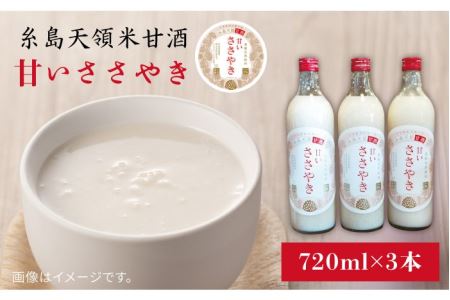 糸島天領米甘酒「甘いささやき」3本セット[糸島市][酒みせ ちきゅう屋][AQJ001] 甘酒 あまざけ 米 ギフト プレゼント おしゃれ 甘酒 甘酒あまざけ 甘酒米 甘酒ギフト 甘酒プレゼント 甘酒おしゃれ 甘酒ノンアルコール