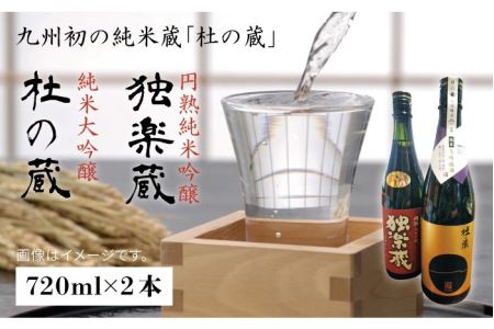 九州初の純米蔵が、糸島産山田錦を使って丁寧に造り上げた日本酒「杜の蔵&独楽蔵」720mlセット[酒みせ ちきゅう屋]