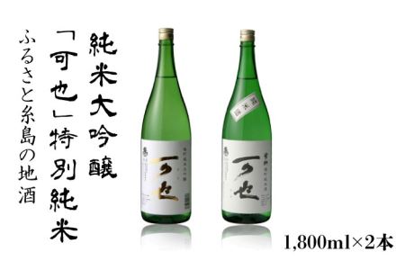 ふるさと糸島の地酒「可也」特別純米&純米大吟醸1800ml瓶2本組[酒みせ ちきゅう屋]