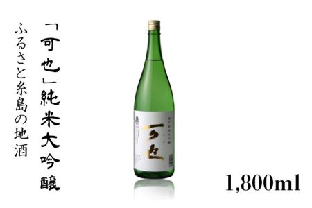 ふるさと 糸島 の 地酒 「 可也 」 純米大吟醸 1800ml 瓶 × 1本 [糸島] [酒みせ ちきゅう屋] 