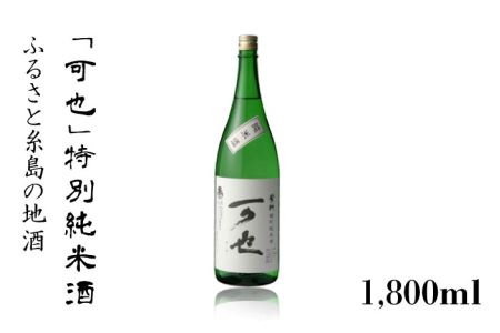 ふるさと 糸島 の 地酒 「 可也 」 特別純米酒 1800ml 瓶 × 1本 [糸島] [酒みせ ちきゅう屋] 