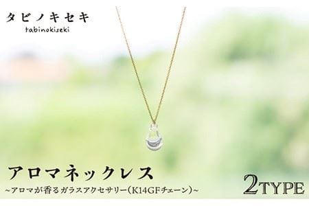 アロマネックレス しずく/アイス クリア K14GF[糸島市][タビノキセキ]アクセサリー/ネックレス/ガラスアクセサリー [ADB018] ネックレス チェーン レディース ペンダント 精油 チェーン レディース ペンダント 精油 アクセサリーアロマ アクセサリーゴールドフィルド